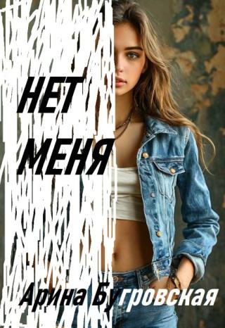 Нет меня