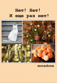 Нет! Нет! И ещё раз нет!