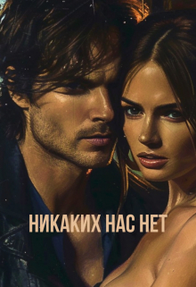 Нет никаких нас