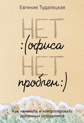 Нет офиса – нет проблем [litres]