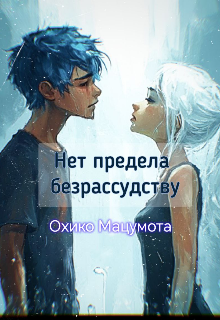 Нет предела безрассудству