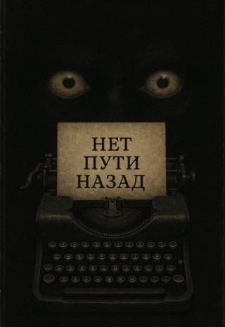 Нет пути назад