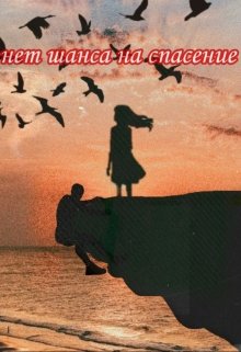 Нет шанса на спасение