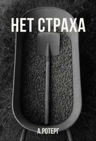 Нет страха