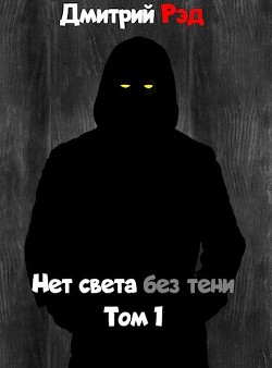 Нет света без тени (СИ)