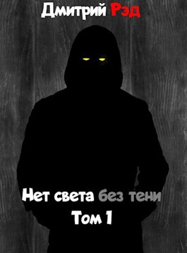 Нет света без тени. Том первый.