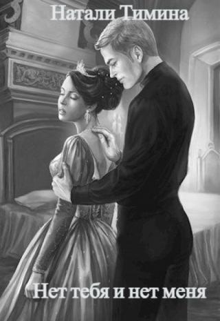 Нет тебя и нет меня
