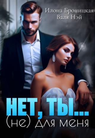 Нет, ты (не) для меня