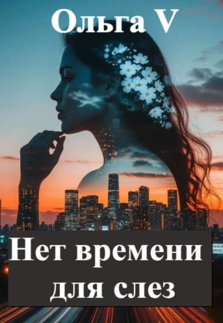 Нет времени для слез