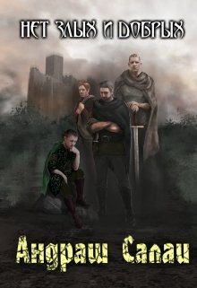 Нет злых и добрых