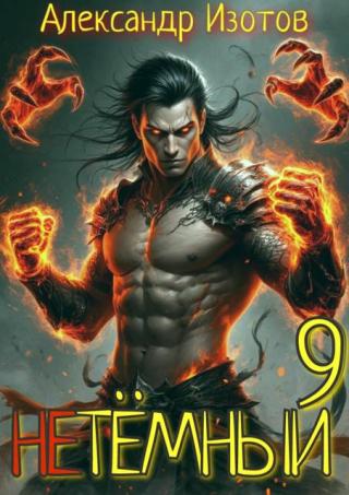 НеТемный 9 [СИ]