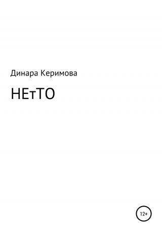 НЕтТО