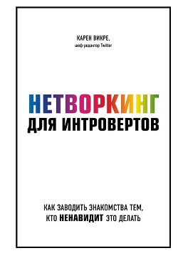 Нетворкинг для интровертов. Как заводить знакомства тем, кто ненавидит это делать