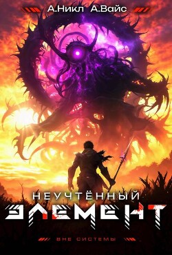 Неучтенный элемент. Том 10 (СИ)