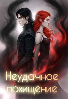Неудачное похищение