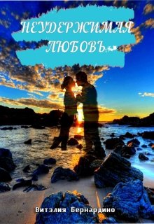 Неудержимая любовь