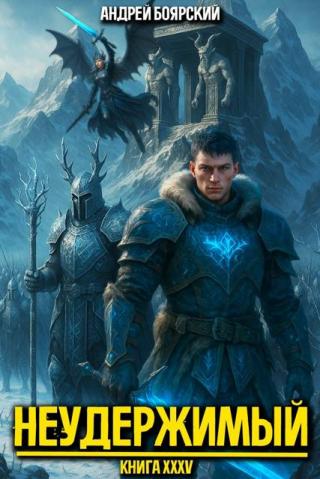 Неудержимый. Книга XXXV [СИ]