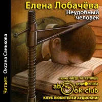 Неудобный человек