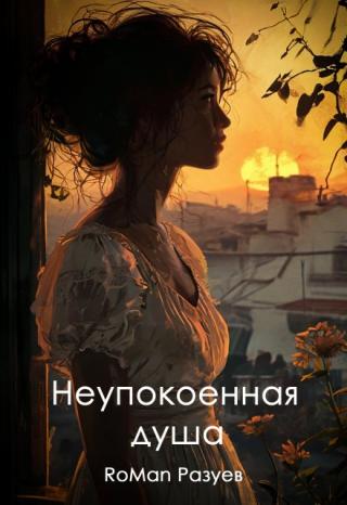 Неупокоенная душа