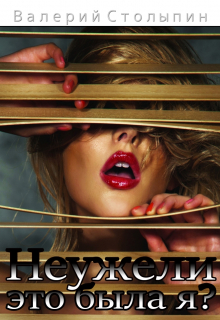 Неужели это была я?