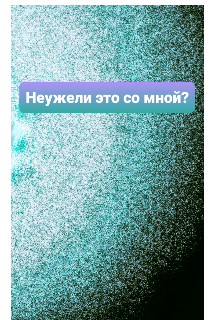 Неужели это со мной?