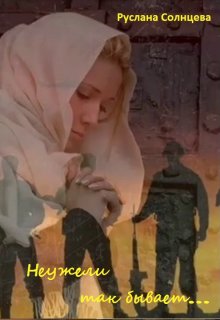 Неужели так бывает