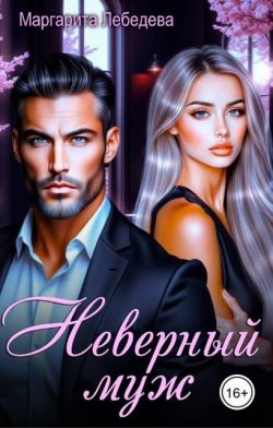 Неверный муж