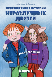 Невероятные истории неразлучных друзей