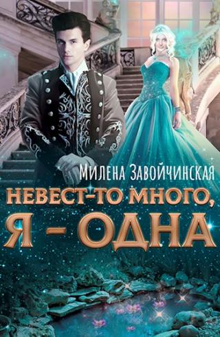 Невест-то много, я — одна [СИ]