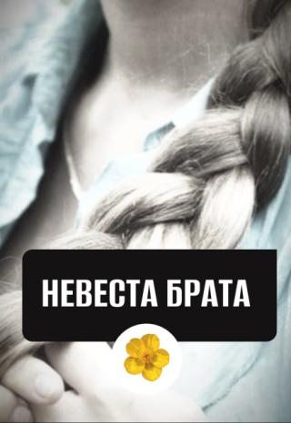 Невеста брата