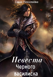 Невеста черного василиска