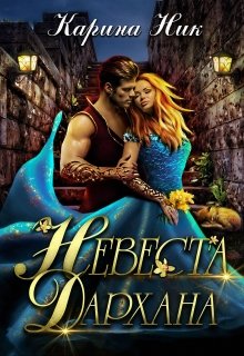 Невеста Дархана