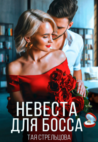 Невеста для босса