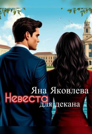 Невеста для декана
