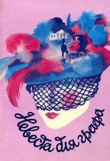 Невеста для графа