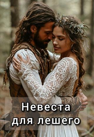 Невеста для лешего