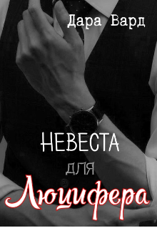 Невеста для Люцифера