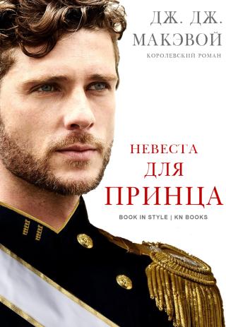 Невеста для принца (ЛП)