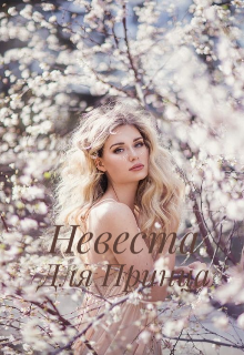 Невеста для принца