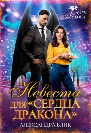 Невеста для 