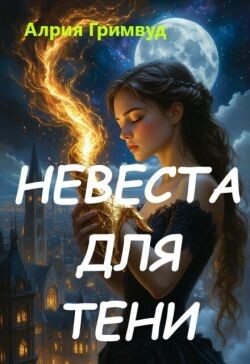 Невеста для Тени (СИ)