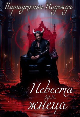 Я давно работаю на земле. Мне постоянно твердят, что душа моя очеловечилась, но я лишь смеюсь над глупостями. Одна ночь, проведенная с человеческой девушкой, меняет... Невеста для жнеца