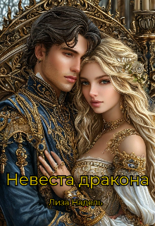 Невеста дракона