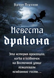 Невеста дракона