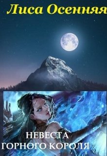 Невеста горного короля