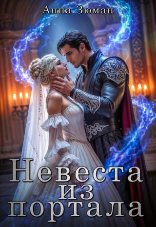 Невеста из портала