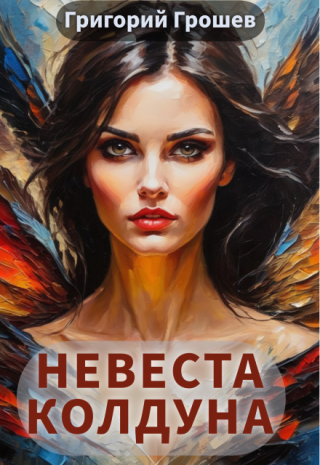 Невеста колдуна