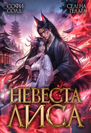 Невеста Лиса