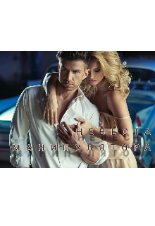 Невеста манипулятора