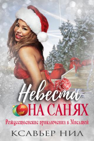 Невеста на санях (ЛП)